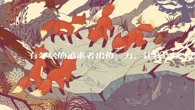 有邻居的追求者出价三万，让我连续半个月每天找个女朋友晚上弄点动静，我该答应吗？