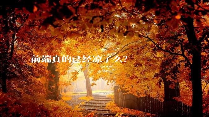 前端真的已经凉了么？