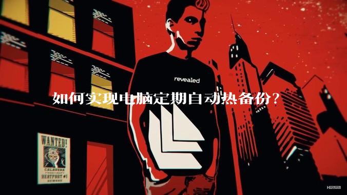如何实现电脑定期自动热备份？