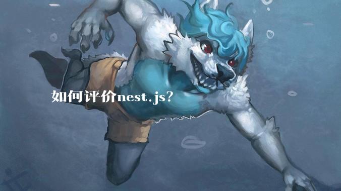 如何评价nest.js？