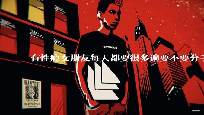 有性瘾女朋友每天都要很多遍要不要分手?