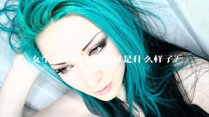 女生真正的完美身材是什么样子？