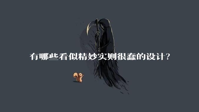 有哪些看似精妙实则很蠢的设计？