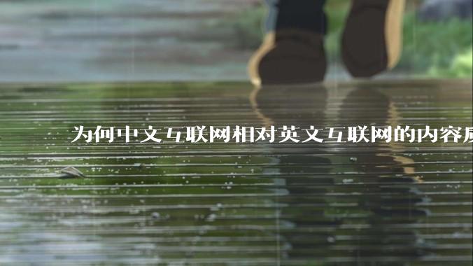 为何中文互联网相对英文互联网的内容质量较低？