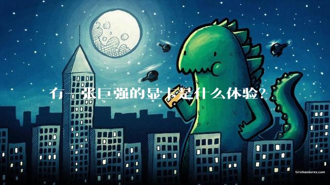 有一张巨强的显卡是什么体验？