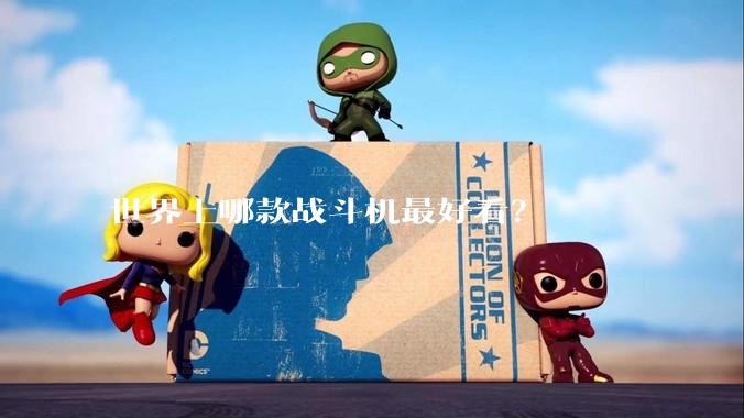 世界上哪款战斗机最好看？