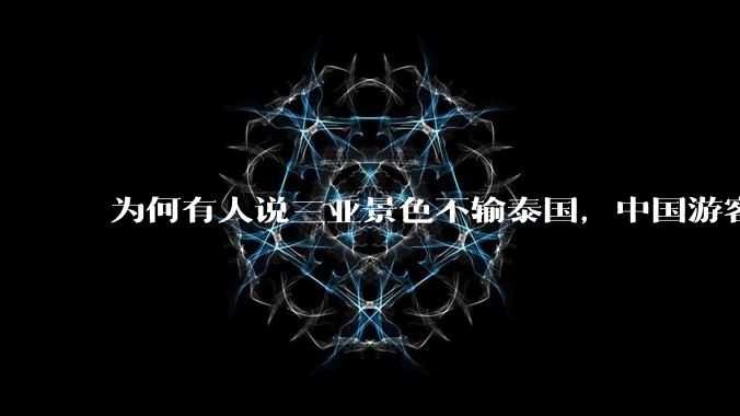 为何有人说三亚景色不输泰国，中国游客却更爱去泰国？