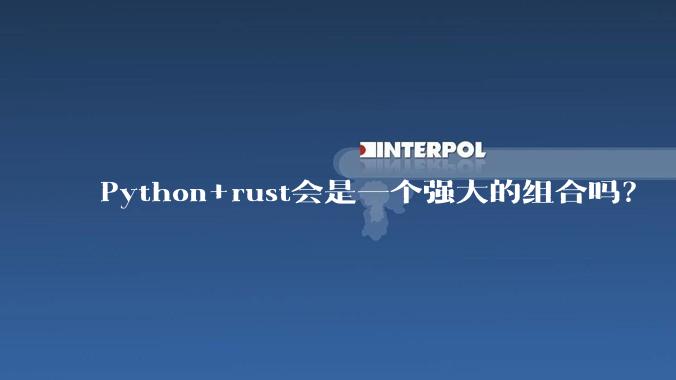Python+rust会是一个强大的组合吗？
