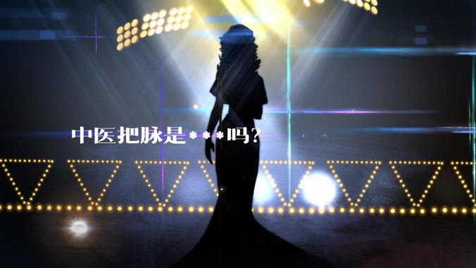 中医把脉是***吗？