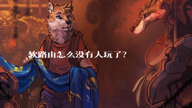 软路由怎么没有人玩了？