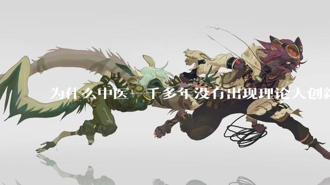 为什么中医一千多年没有出现理论大创新了？