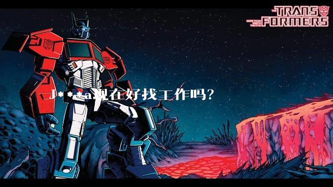 J***a现在好找工作吗？