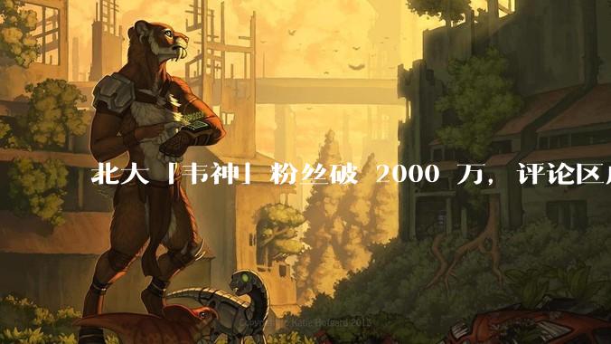 北大「韦神」粉丝破 2000 万，评论区成高考许愿池，如何看待家长们纷纷从韦神这里「沾福气」的心理？