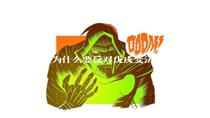 慈禧为什么要反对戊戌变法？