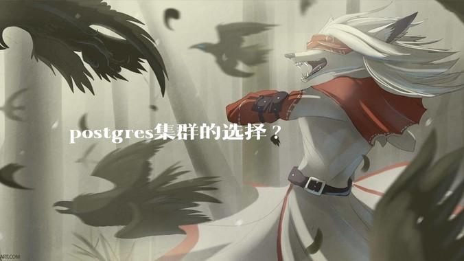 postgres集群的选择?