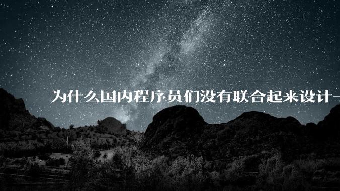 为什么国内程序员们没有联合起来设计一种中英文严格2:1宽度比的字体呢？