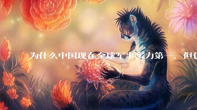 为什么中国现在全球军事实力第一，但包括中国人在内很多人不认可？