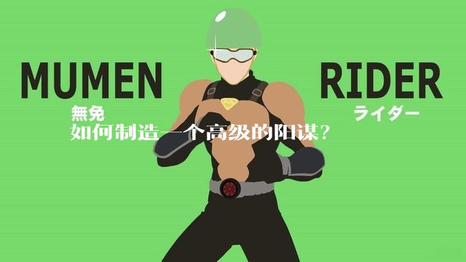 如何制造一个高级的阳谋？