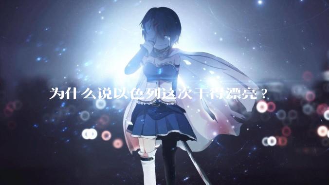 为什么说以色列这次干得漂亮?