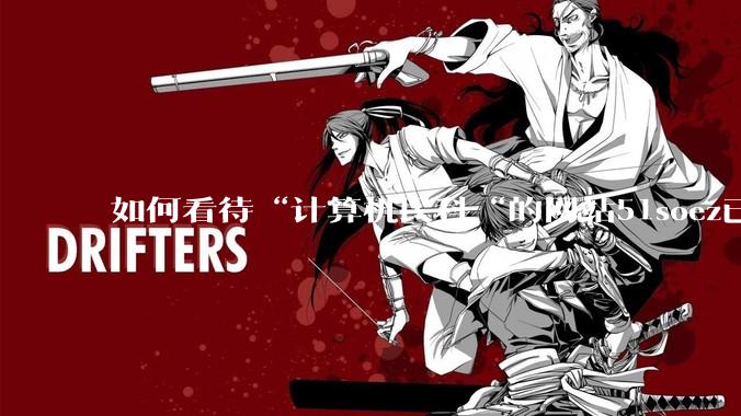 如何看待“计算机民科“的网站51soez已关站维护一周？