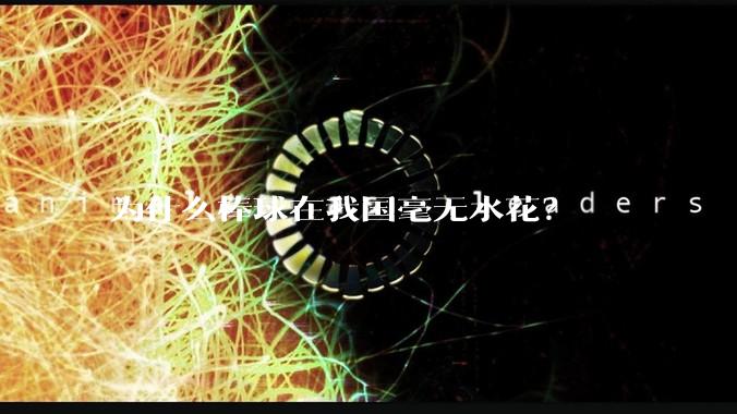 为什么棒球在我国毫无水花？