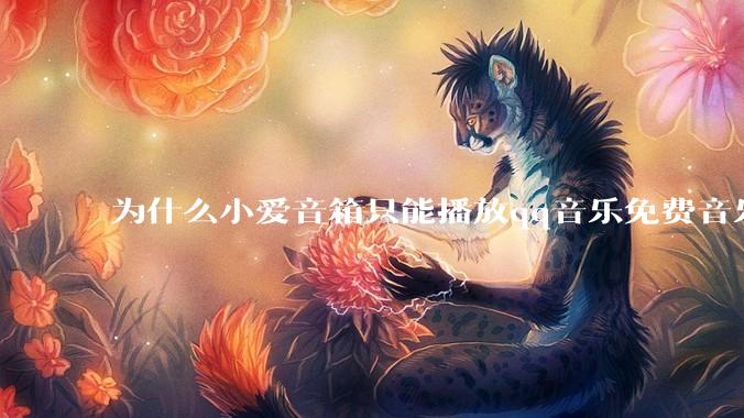为什么小爱音箱只能播放qq音乐免费音乐?