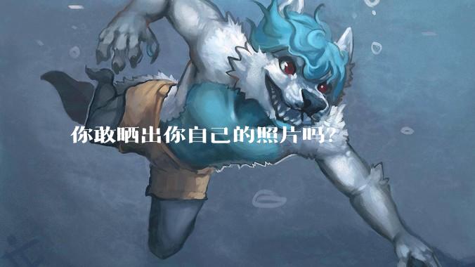 你敢晒出你自己的照片吗？
