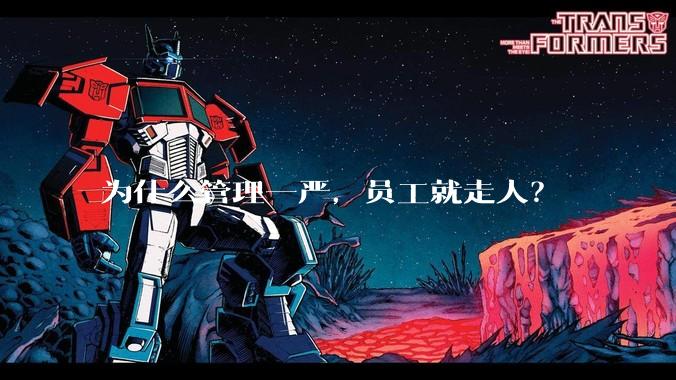 为什么管理一严，员工就走人？