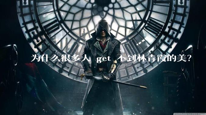 为什么很多人 get 不到林青霞的美？