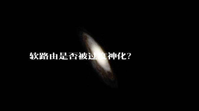 软路由是否被过度神化？