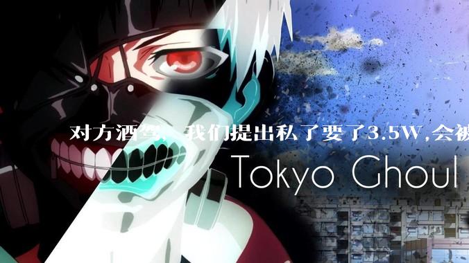 对方酒驾，我们提出私了要了3.5W,会被认为敲诈勒索吗？