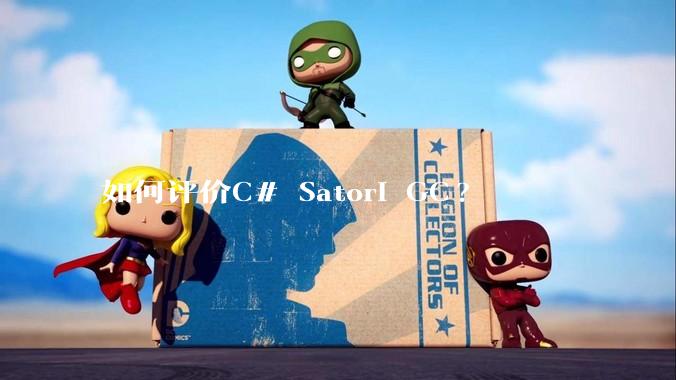 如何评价C# Satori GC?