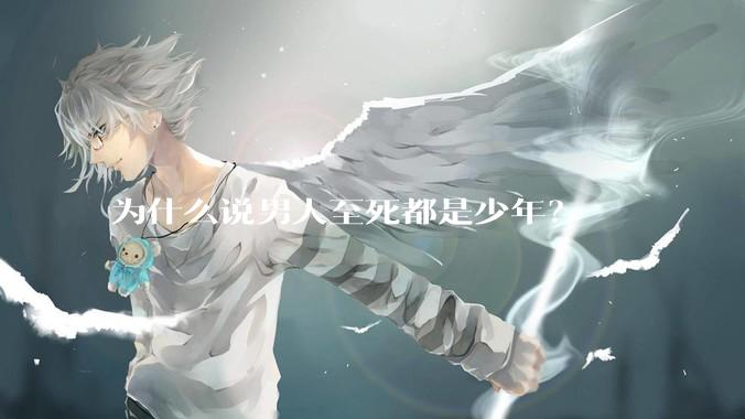 为什么说男人至死都是少年？
