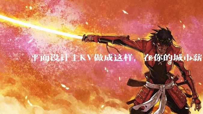 平面设计主KV做成这样，在你的城市薪资一般多少？