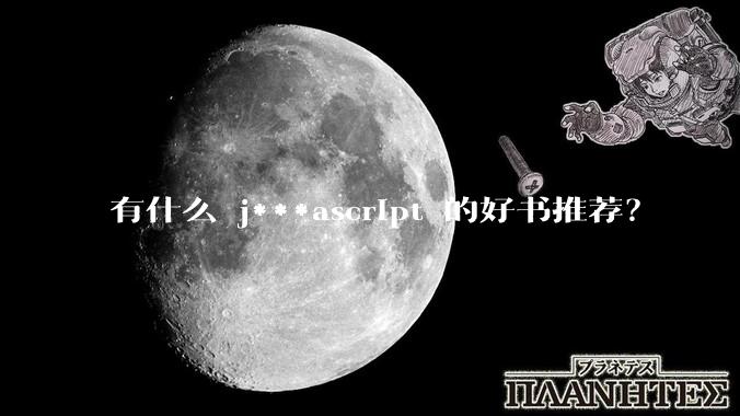 有什么 j***ascript 的好书推荐？