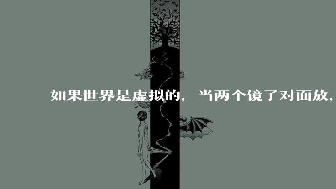 如果世界是虚拟的，当两个镜子对面放，将会无限反射，会不会将 cpu 算力耗光？