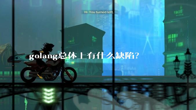 golang总体上有什么缺陷？