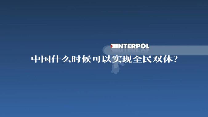 中国什么时候可以实现全民双休？