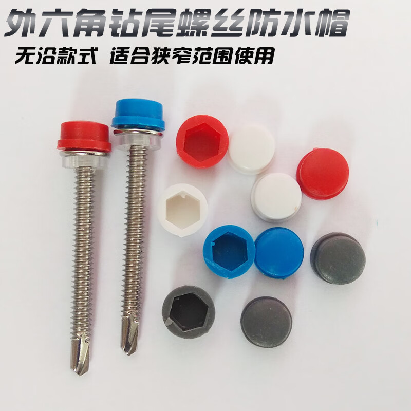 德国品质钻尾螺丝防水帽六角燕尾自攻钉彩钢树脂瓦钉塑料保护盖帽宽边