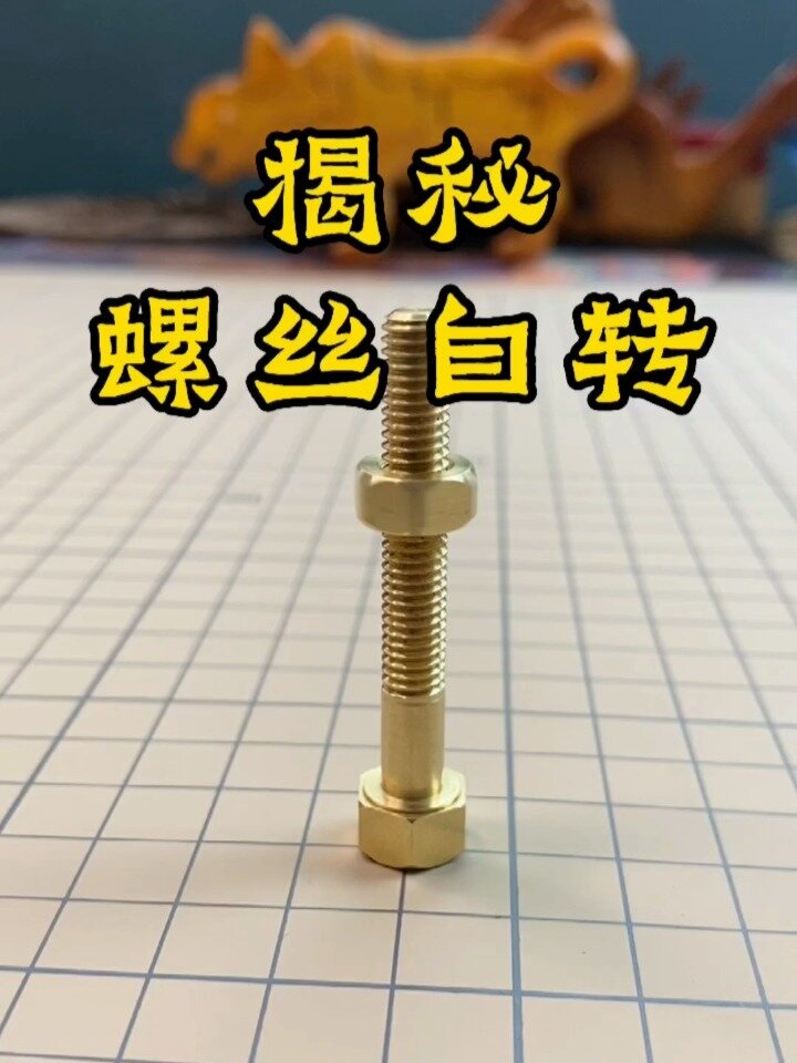 揭秘螺丝自转魔术